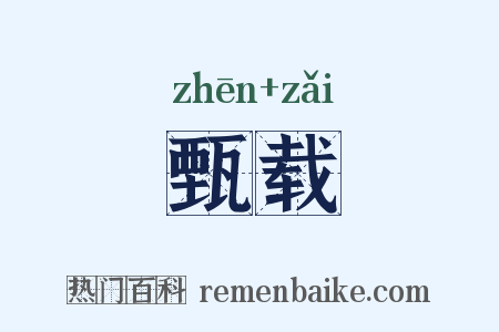 甄载是什么意思的图片